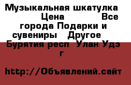 Музыкальная шкатулка Ercolano › Цена ­ 5 000 - Все города Подарки и сувениры » Другое   . Бурятия респ.,Улан-Удэ г.